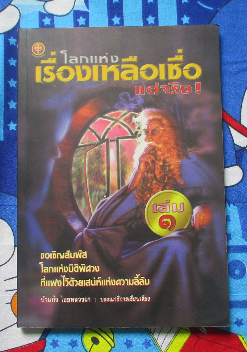 	 หนังสือ โลกแห่งเรื่องเหลือเชื่อแต่จริง เล่ม1