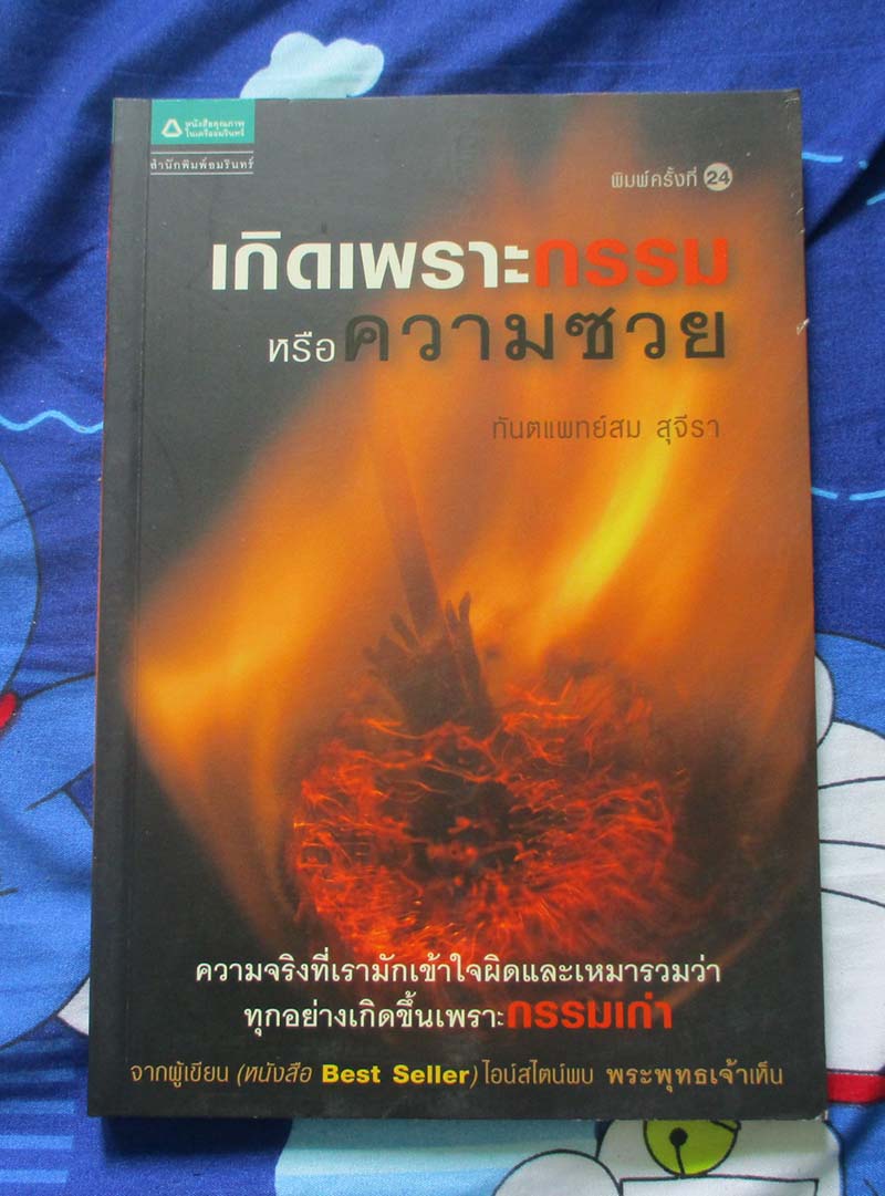  หนังสือ เกิดเพราะกรรมหรือความซวย