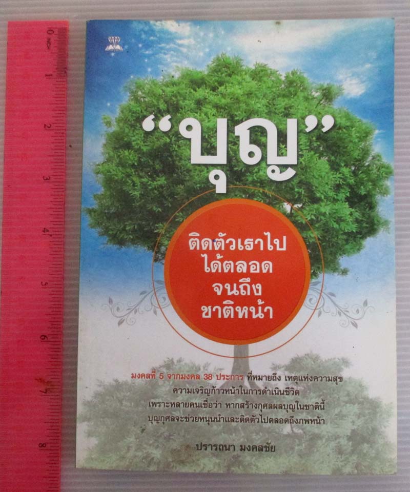 หนังสือ บุญติดตัวเราไปได้ตลอดจนถึงชาติหน้า