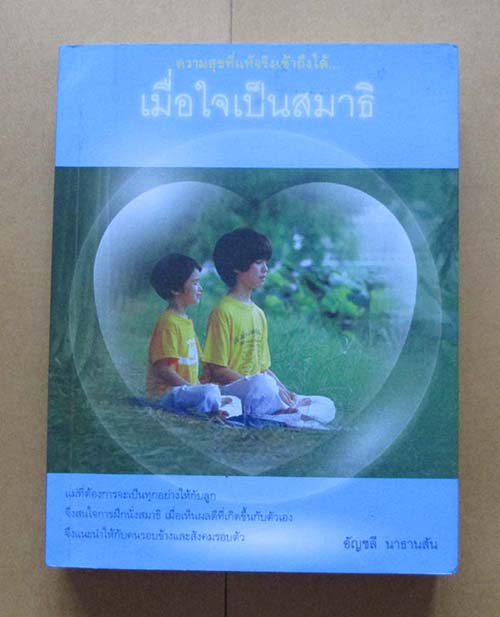 หนังสือเมื่อใจเป็นสมาธิ