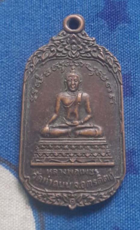 เหรียญหลวงพ่อเพชร  วัดท่าถนน  จ.พิจิตร  เนื้อทองแดง