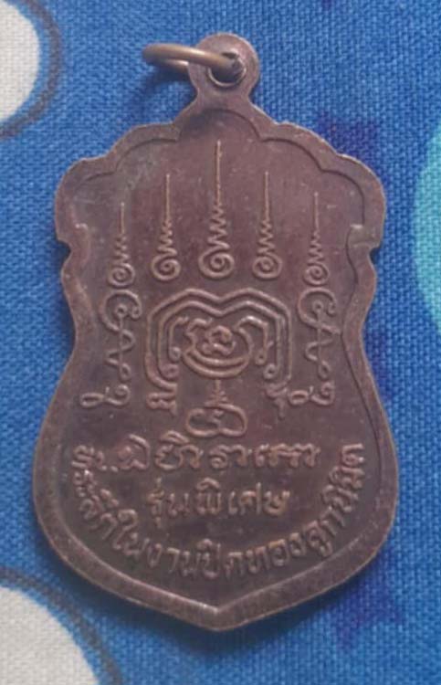 เหรียญหลวงปู่ชั้น  วัดโซกเป็ด  เนื้อทองแดง