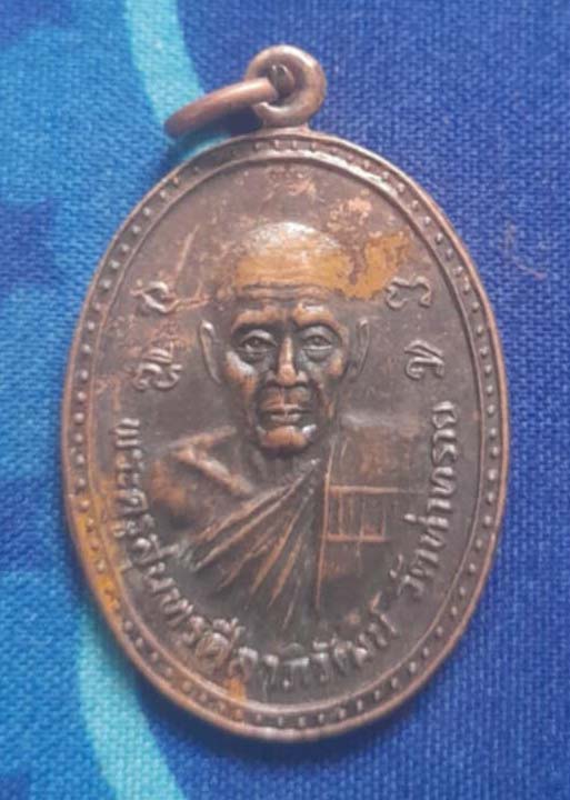 เหรียญหลวงพ่อชม  วัดท่าทราย  ปี2530  เนื้อทองแดง