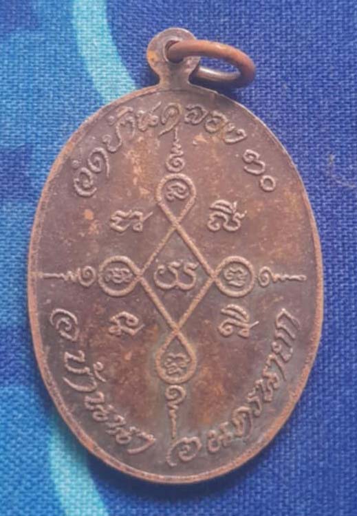 เหรียญหลวงพ่อชม  วัดท่าทราย  ปี2530  เนื้อทองแดง