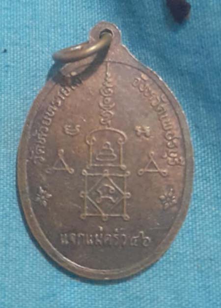เหรียญแจกแม่ครัว หลวงพ่อห่วย วัดห้วยทรายใต้ ปี46 เน้อทองแดง