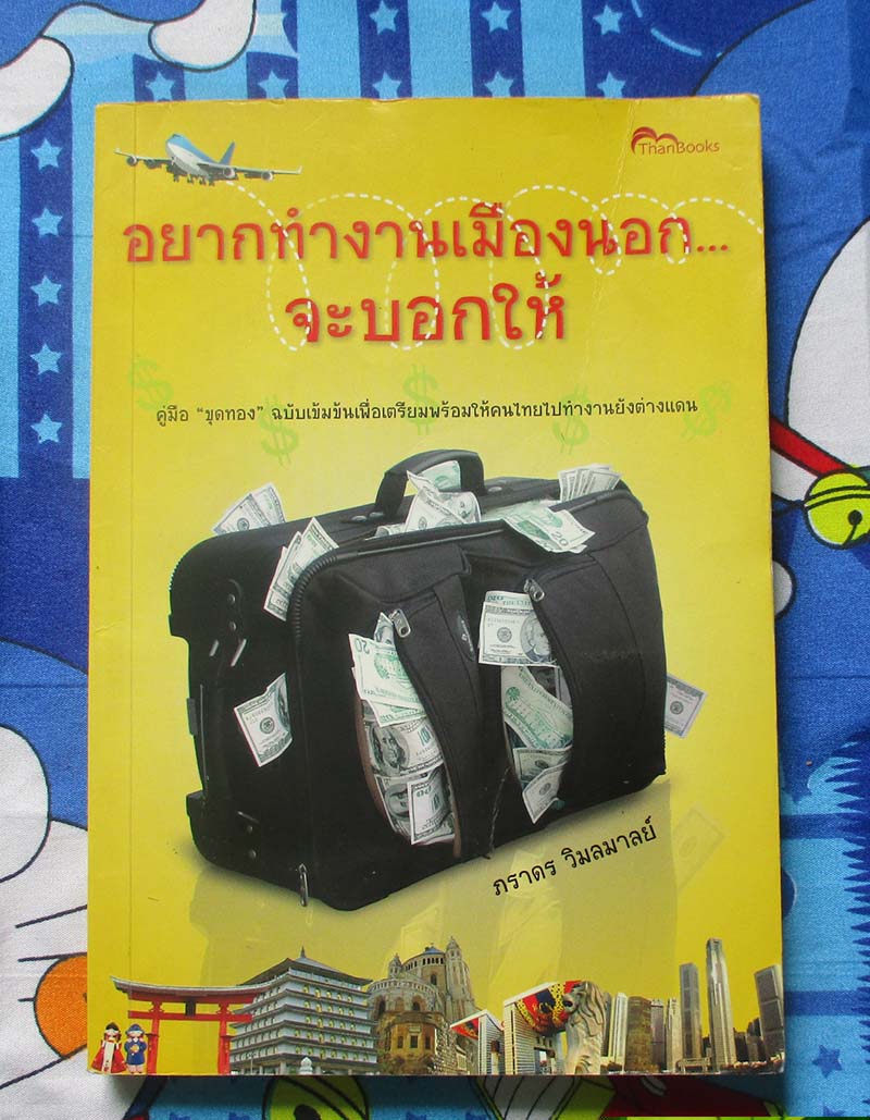  หนังสือ อยากจะทำงานเมืองนอกจะบอกให้