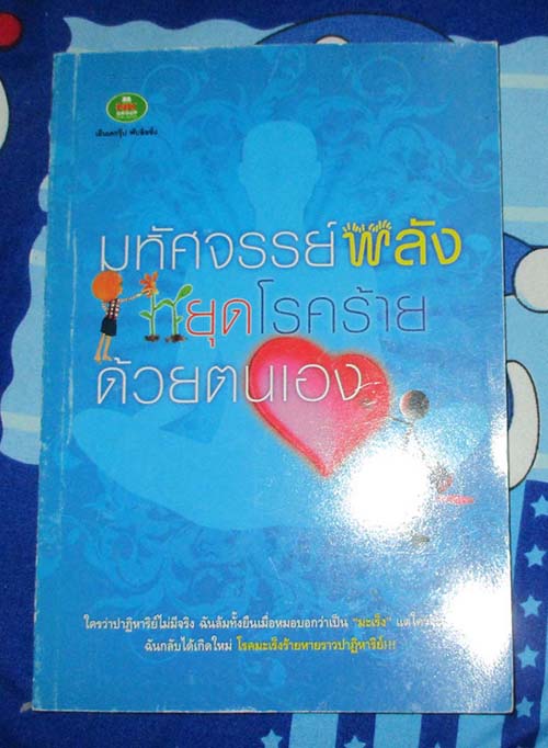  	 หนังสือ มหัศจรรย์พลังหยุดโรคร้ายด้วยตนเอง