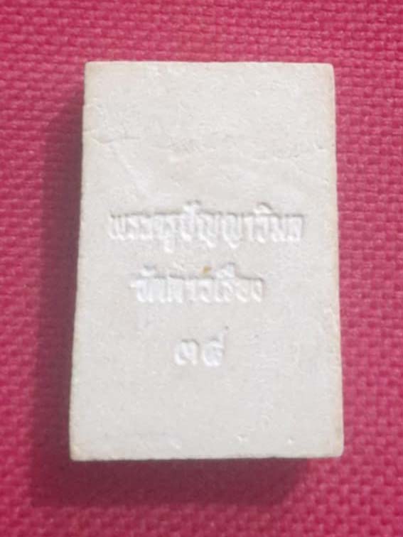 พระสมเด็จ หลวงพ่อแป๋ว วัดดาวเรือง ปี2538