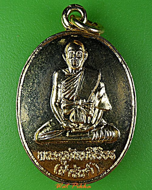 เหรียญหลวงพ่อสารันต์ วัดดงน้อย ลพบุรี .D988.