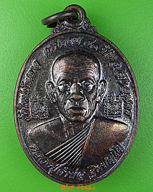 เหรียญหลวงปู่คำบ่อ วัดใหม่บ้านตาล สกลนคร .D922.