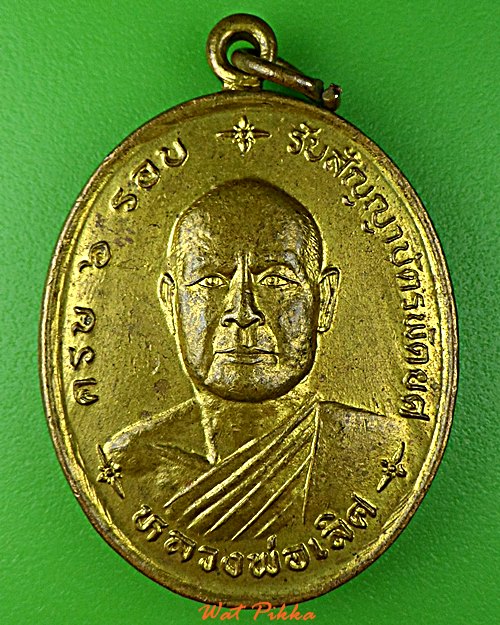 เหรียญหลวงพ่อเลิศ วัดอรัญญานี หนองคาย .D993.