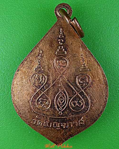 เหรียญหลวงปูแว่ว วัดเบญภาส นครนายก .D995.