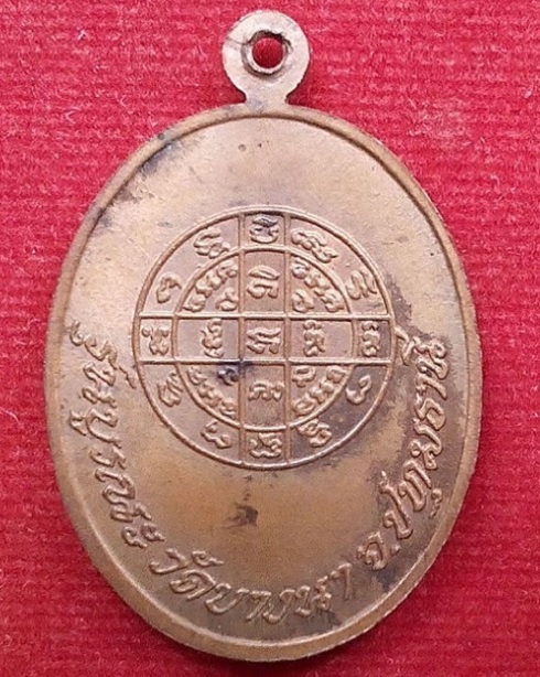 เหรียญหลวงปู่เส็ง หรือหลวงพ่อเส็ง วัดบางนา ปทุมธานี เนื้อทองแดง...เคาะเดียวแดง..