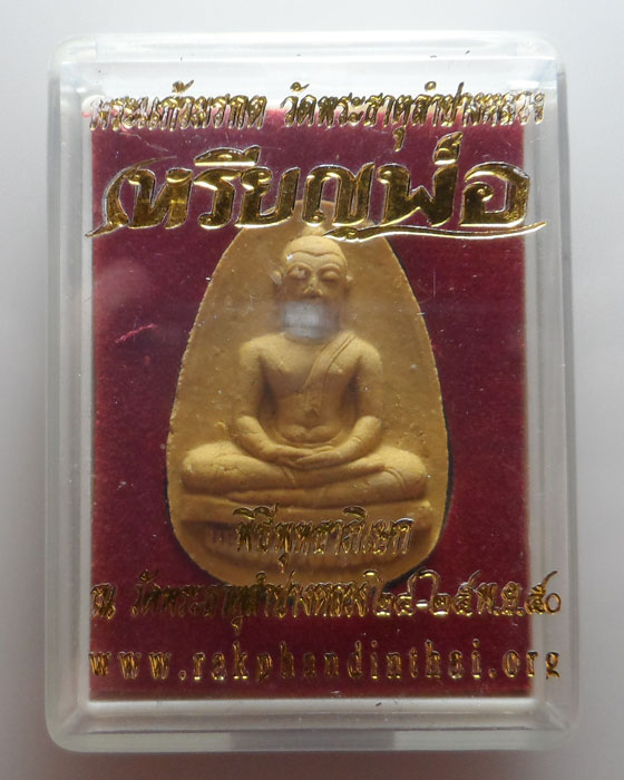 พระผงพระแก้วมรกรต วัดพระธาตุลำปางหลวง จ.ลำปาง ปี๒๕๕๐