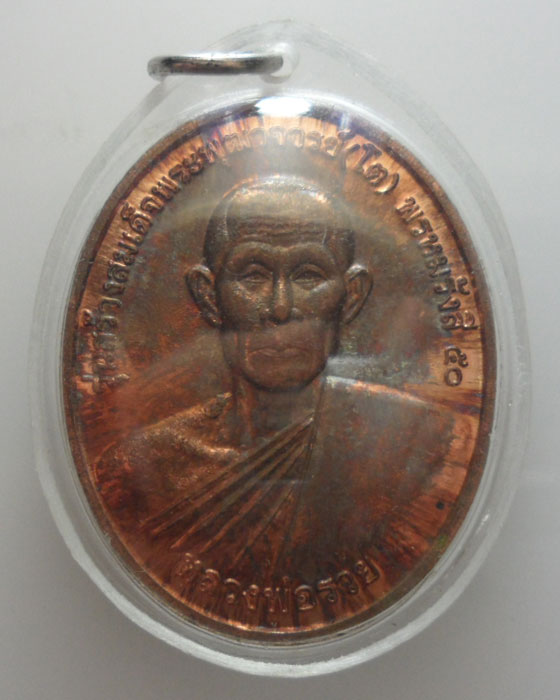 เหรียญหลวงพ่อรวย หลัง หลวงพ่อพร้อม วัดเกาะแก้วอรุณคาม จ.สระบุรี ปี๒๕๕๐