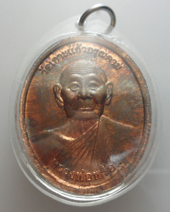 เหรียญหลวงพ่อรวย หลัง หลวงพ่อพร้อม วัดเกาะแก้วอรุณคาม จ.สระบุรี ปี๒๕๕๐