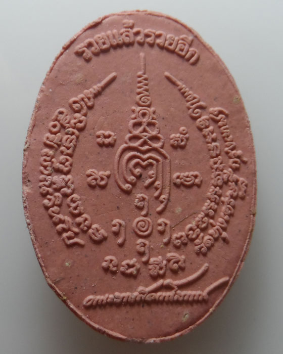 พระผงรูปเหมือน หลวงพ่อเณร วัดทุ่งเศรษฐี รุ่นรวยแล้วรวยอีก