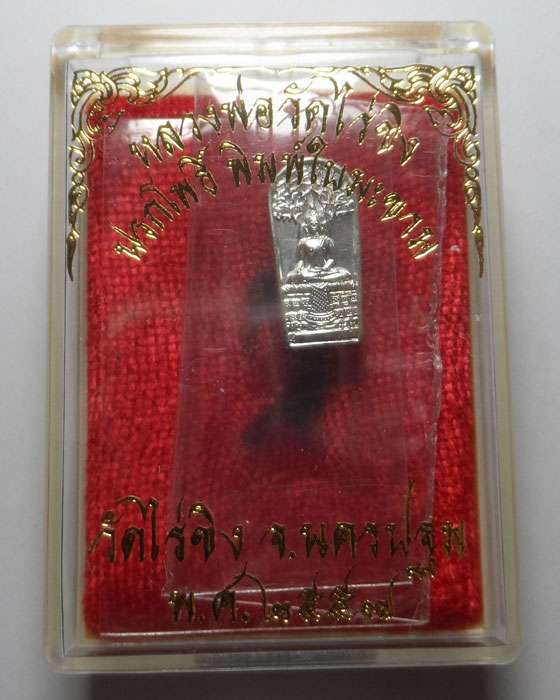 เหรียญปรกโพธิ์ พิมพ์ใบมะขาม หลวงพ่อวัดไร่ขิง จ.นครปฐม ปี๒๕๕๗