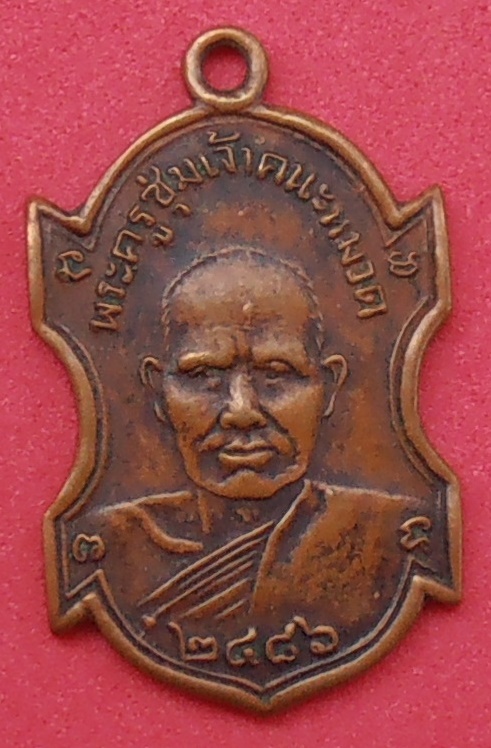 เหรียญพระครูชุ่ม วัดราชคาม ราชบุรี ปี ๒๔๘๖