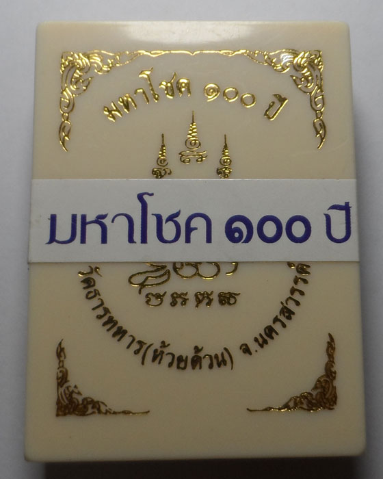 เหรียญมหาโชค ๑๐๐ ปี หลวงพ่อพัฒน์ วัดห้วยด้วน จ.นครสวรรค์