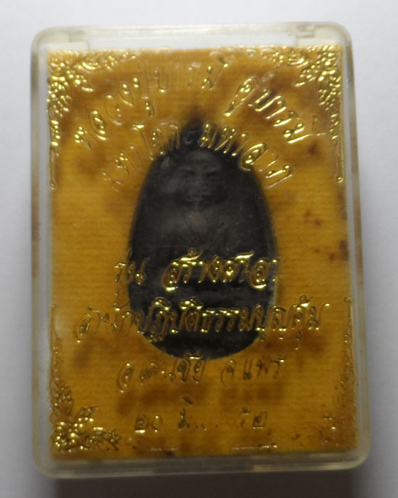 พระผงหลวงปู่บารมี คู่บารมี มหาโชค มหาลาภ รุ่นสร้างศาลา สำนักปฏิบัติธรรมบุญคุ้ม จ.แพร่ ปี๒๕๕๒