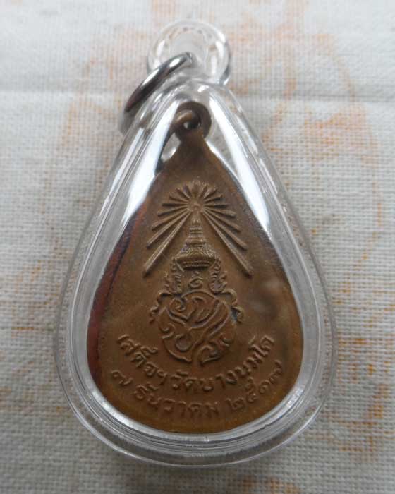 เหรียญ ภปร. หลวงพ่อปาน วัดบางนมโค จ.อยุธยา ปี๒๕๑๗