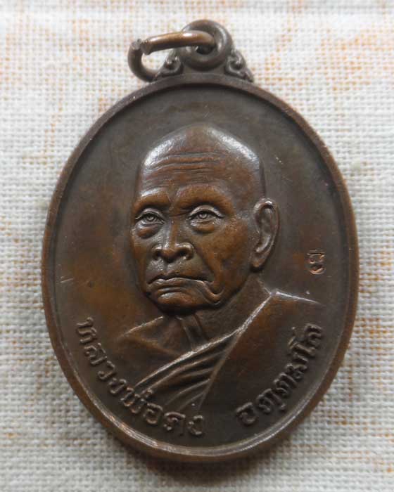 เหรียญ ๑ ปี สังฆานุสสติ หลวงพ่อคง วัดเขาสมโภชน์ จ.ลพบุรี ปี๒๕๓๗