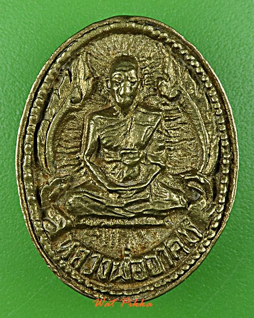 เหรียญหล่อหลวงพ่ออาคม วัดดาวนิมิต เพชรบูรณ์ .E7.