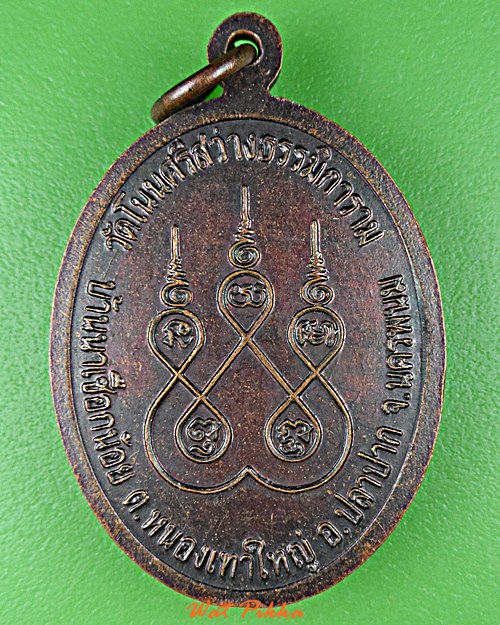 เหรียญพระอธิการแสน วัดโนนศรีสว่างธรรมิการาม นครพนม .E12.