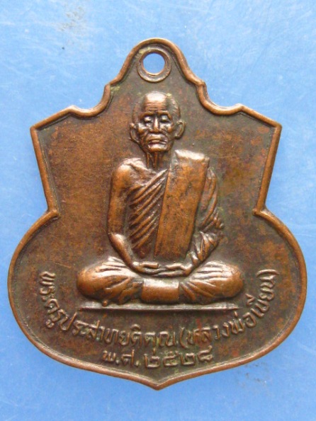 เหรียญหลวงพ่อเขียน วัดพิชัยสงคราม สมุทรปราการ ปี2528