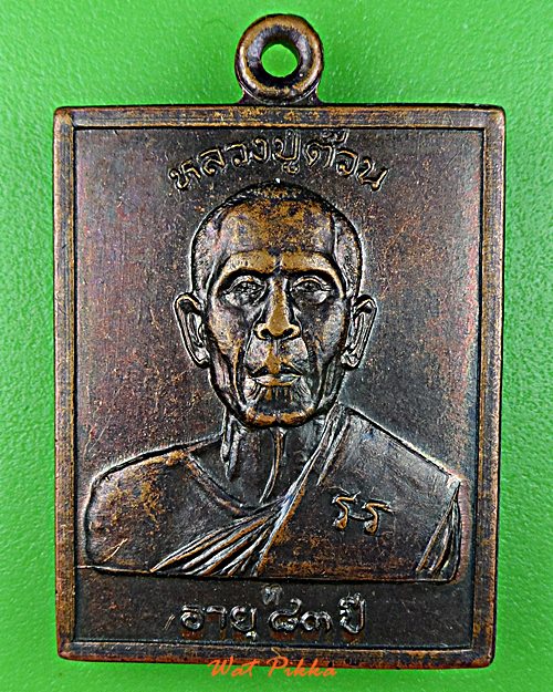 เหรียญหลวงปู่ต๊วน วัดต้นหัด สุโขทัย .E19.