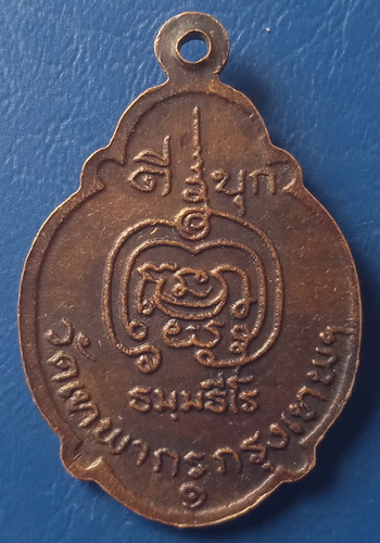เหรียญดีบุก หลวงพ่อดี วัดเทพากร กรุงเทพฯ