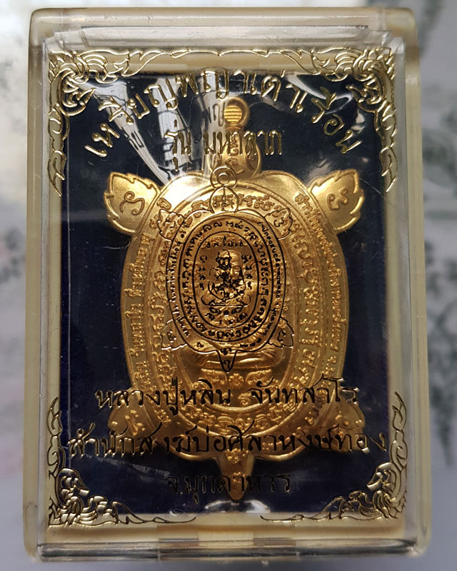 เหรียญพญาเต่าเรือน รุ่นมหาลาภ หลวงปู่หลิน จันทสาโร สำนักสงฆ์ศิลาหงษ์ทอง จ.มุกดาหาร เนื้อทองทิพย์