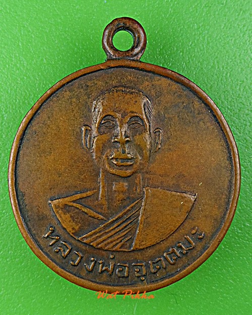 เหรียญรุ่น๑หลวงพ่ออุตตมะ วัดวังก์วิเวการาม กาญจนบุรี .E81.