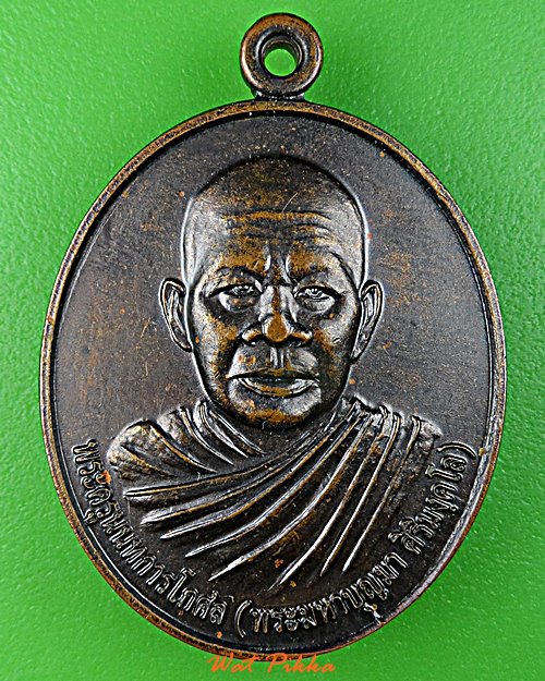 เหรียญพระมหาบุญมา วัดบางรักใหญ่ นนทบุรี .E99.