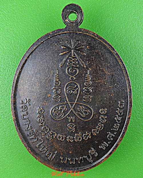 เหรียญพระมหาบุญมา วัดบางรักใหญ่ นนทบุรี .E99.
