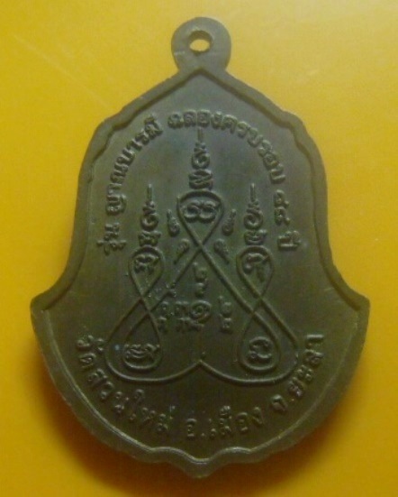 **เบา​ๆ​**เหรียญหลวงปู่สุระ รุ่น ญาณบารมี ฉลองครบรอบ ๘๘ ปี วัดสวนใหม่ จ.ยะลา**หลังยันต์ สวยๆ