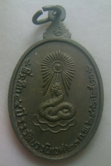 **เบาๆ**เหรียญสมเด็จพระมหาสมณเจ้า กรมพระยาวชิรญาณวโรรส วัดบวรฯ ครบ ๘๔ ปี โรงเรียนวัดบวร ปี ๒๕๒๑**สวย