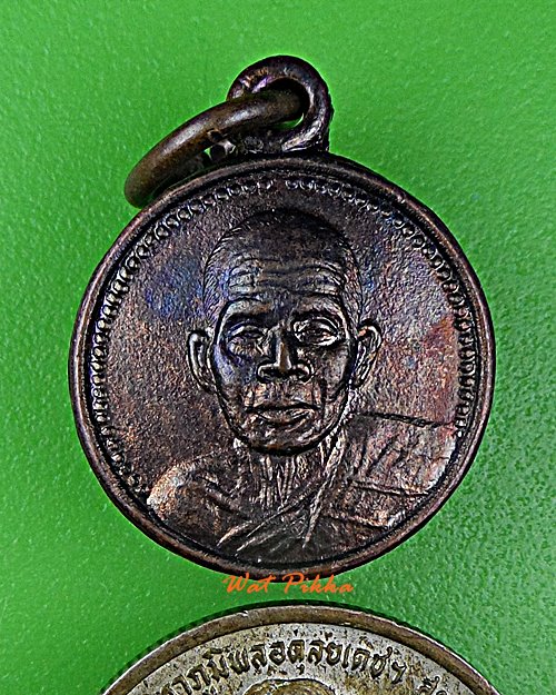 เหรียญหลวงพ่อจ้อย วัดศรีอุทมพร นครสวรรค์ .E118.