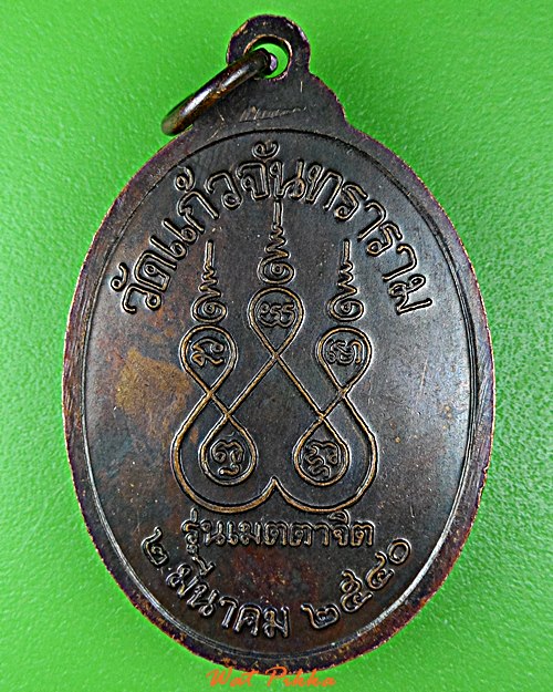 เหรียญหลวงพ่อดิษฐ์ วัดแก้วจันทราราม ลพบุรี .E206.
