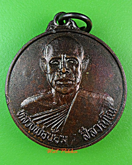 เหรียญหลวงพ่อน้อม วัดหอมศีล ฉะเชิงเทรา .E224.