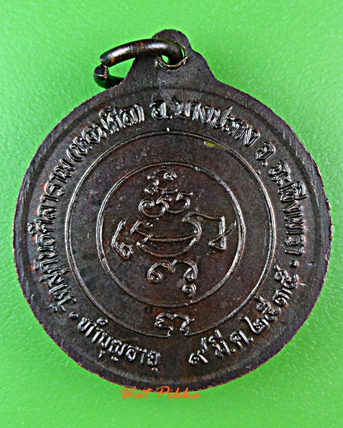 เหรียญหลวงพ่อน้อม วัดหอมศีล ฉะเชิงเทรา .E224.