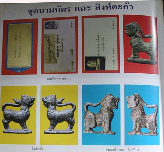 สิงห์เนื้อตะกั่ว(ยุคต้น) หลวงพ่อกวย ชุตินธโร วัดโฆษิตาราม จ.ชัยนาจ