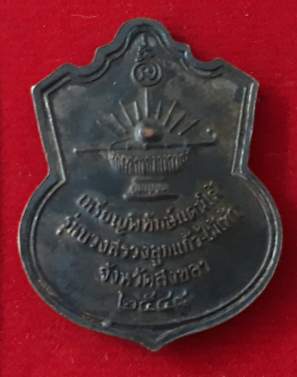 เหรียญหลวงปู่ทวด รุ่นบวงสรวงลูกแก้ว-ไม้เท้า