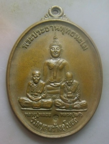 **เบาๆ**เหรียญพระประธานพุทธนะโม รุ่นให้อริยทรัพย์ วัดท่าสำเภาใต้ จ.พัทลุง ปี ๒๕๕๔**ตอกโค้ด สวยๆ