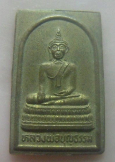 **เบาๆ**เหรียญหลวงพ่อบุญธรรม วัดดงพลับ อ.ตาคลี จ.นครสวรรค์ ปี ๒๕๓๙**สวยๆ