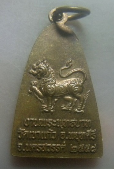 **เบา​ๆ**เหรียญหลวงพ่อต่อ หลังพญาราชสีห์ งานพระพุทธบาทวัดเขาแก้ว อ.พยุหะคีรี จ.นครสวรรค์ ปี๒๕๕๘**สวย