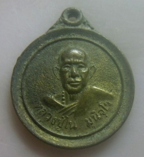 **เบา​ๆ​**เหรียญหลวงปู่ใน มุนีจโร วัดป่าเขาสามยอด อ.วังสามหมอ จ.อุดรธานี**หลังยันต์ สวยๆ