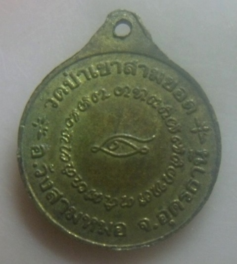 **เบา​ๆ​**เหรียญหลวงปู่ใน มุนีจโร วัดป่าเขาสามยอด อ.วังสามหมอ จ.อุดรธานี**หลังยันต์ สวยๆ