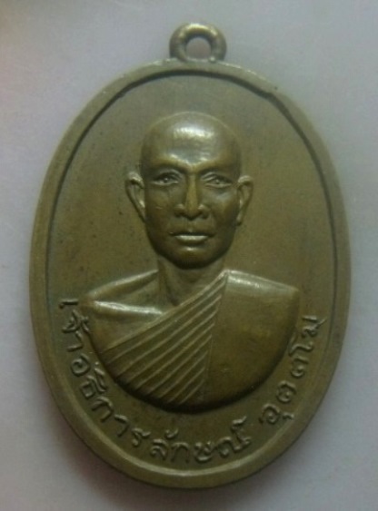 **เบา​ๆ​**เหรียญเจ้าอธิการลักษณ์ อุตตโม วัดม่วงสุมวิทยาลัย จ.สกลนคร ปี ๒๕๑๗**สวยๆ